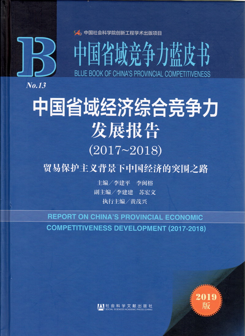 免费看男生操美女中国省域经济综合竞争力发展报告（2017-2018）